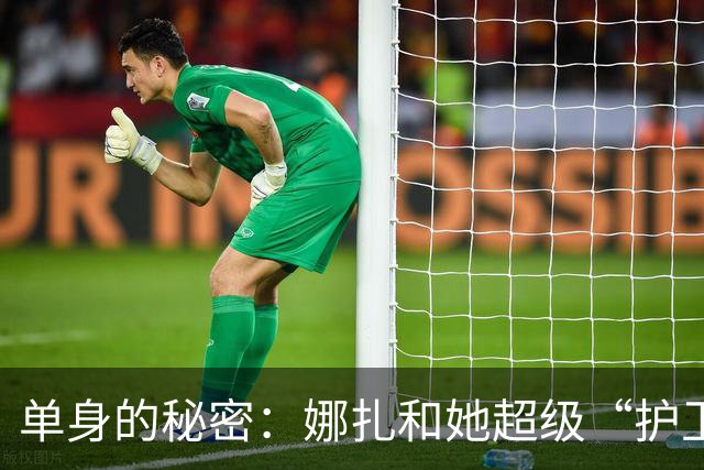 单身的秘密：娜扎和她超级“护卫父”的恋爱难题