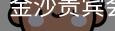 金沙贵宾会